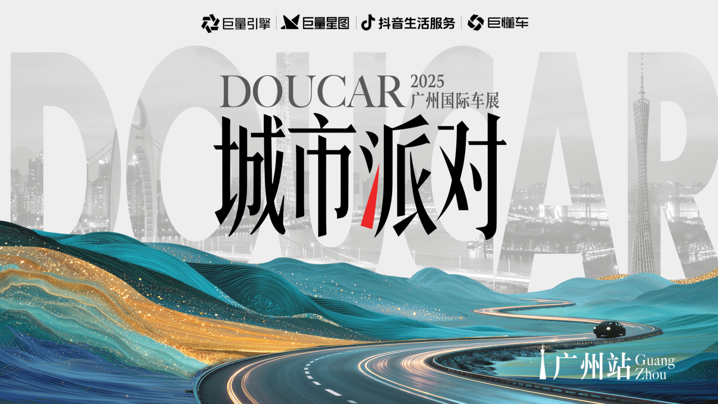 抖音DOUCAR城市派对IP·广州站（广州车展）项目方案.pdf