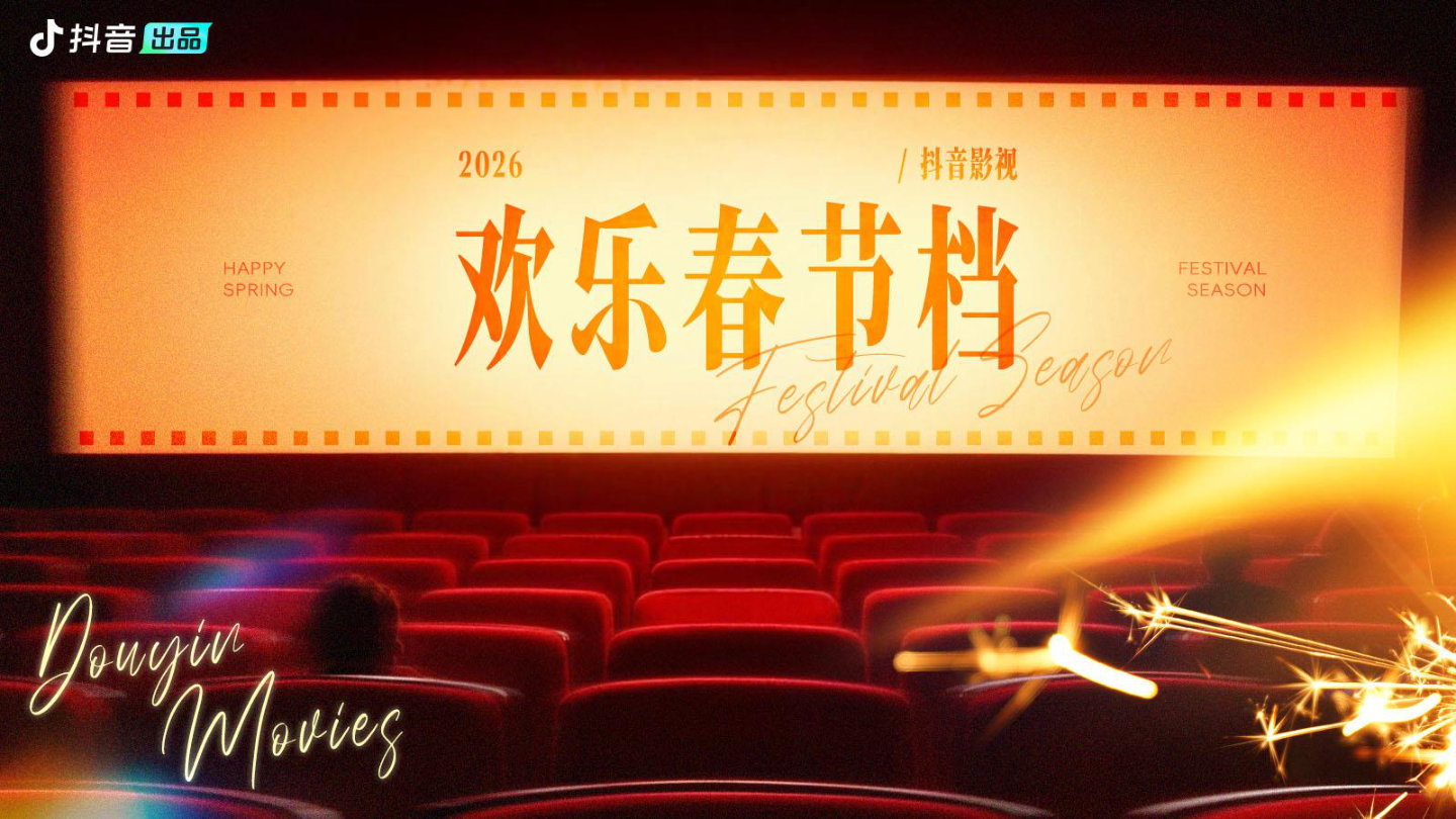 抖音电影【欢乐春节档】.pdf