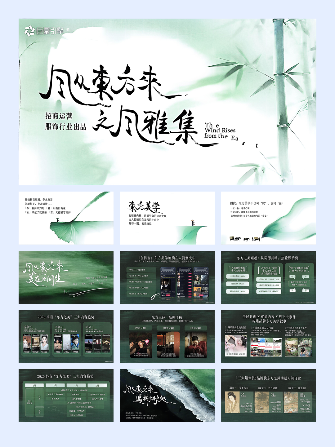 抖音风从东方来第二季-30页.pdf