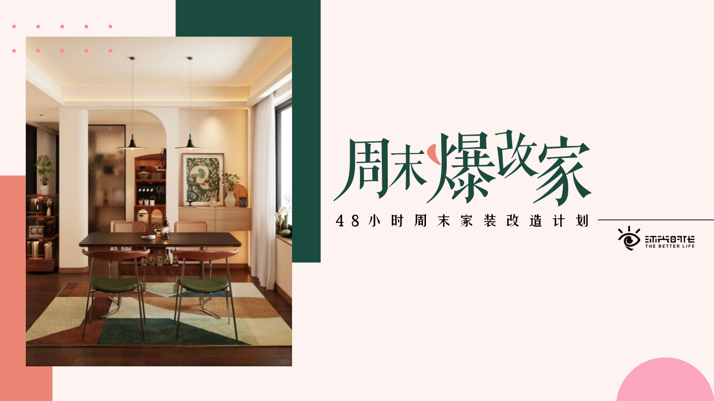 抖音家装改造IP《周末爆改家》项目介绍.pdf