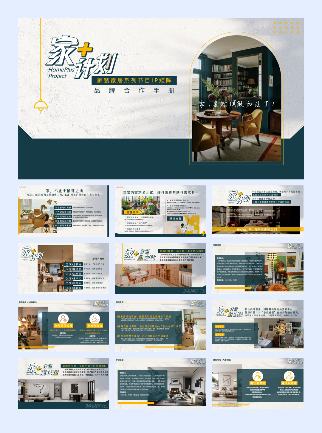 抖音家装家居IP家场景内容解决方案.pdf