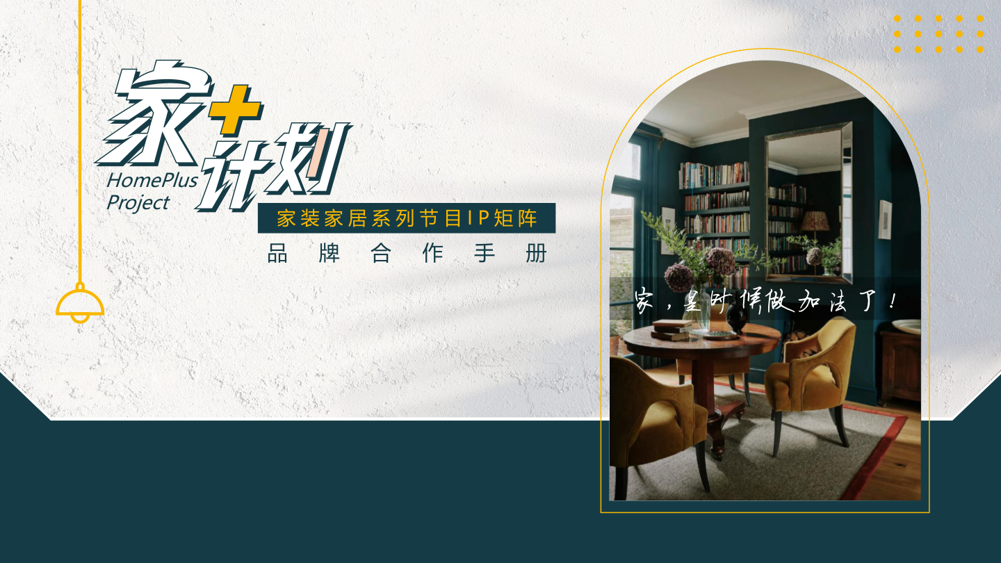 抖音家装家居IP家场景内容解决方案.pdf