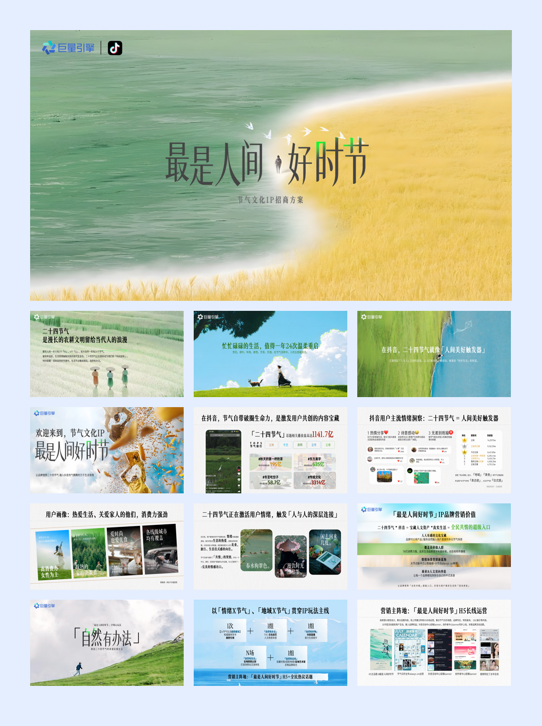 抖音节气文化IP最是人间好时节招商方案.pdf