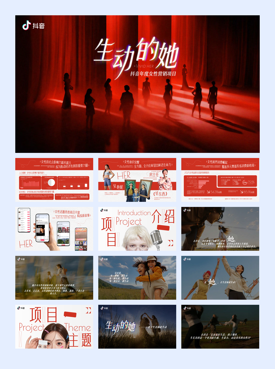 抖音年度女性营销项目-生动的她(完整版).pdf