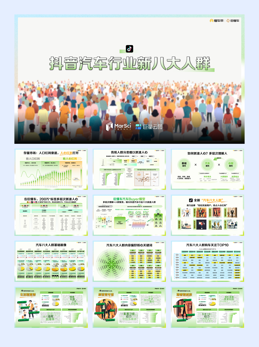 抖音汽车行业新八大人群.pdf