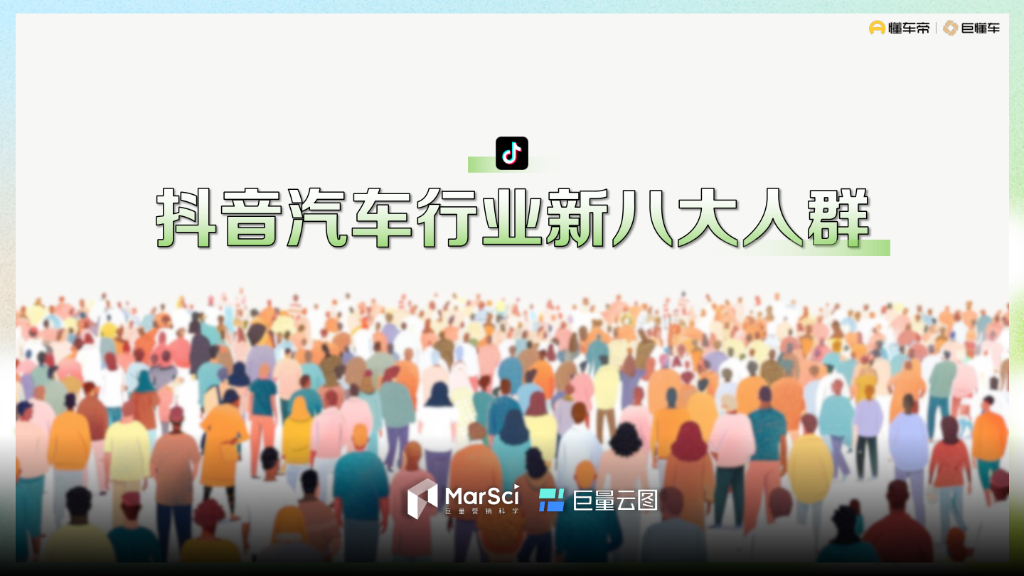 抖音汽车行业新八大人群.pdf