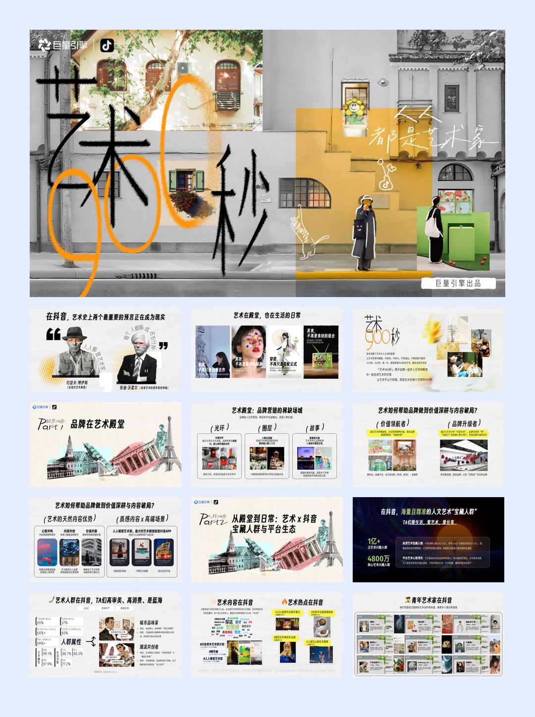 抖音人文艺术IP艺术900秒招商方案.pdf