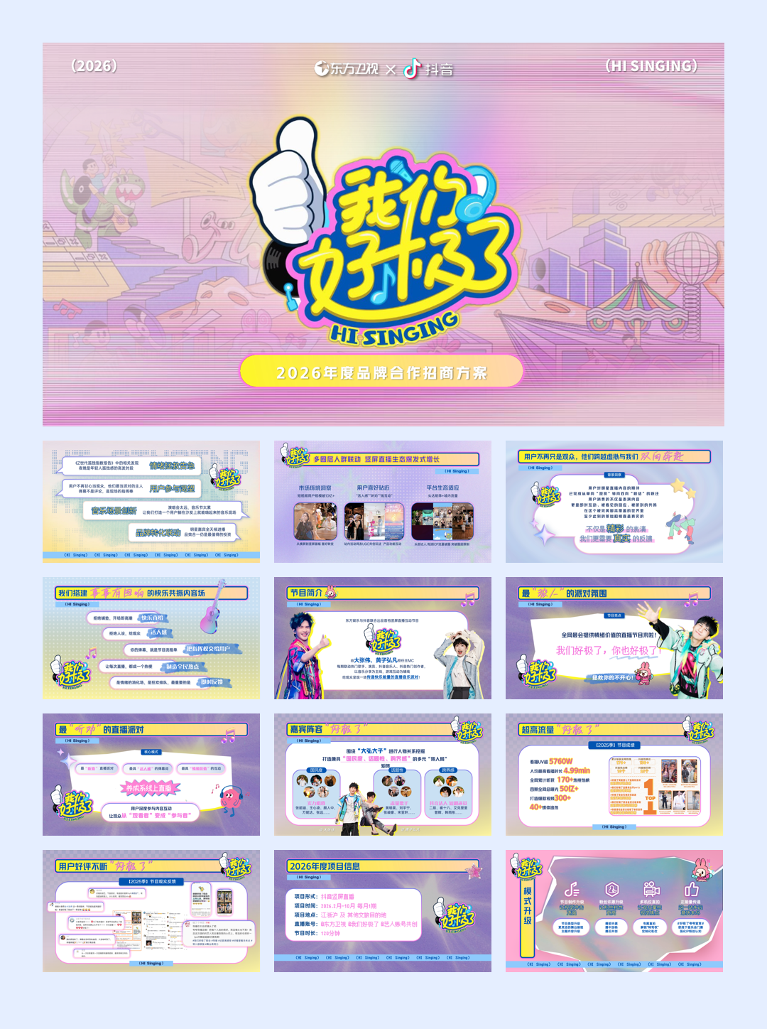 抖音竖屏直播互动节目2026年《我们好极了》合作方案.pdf