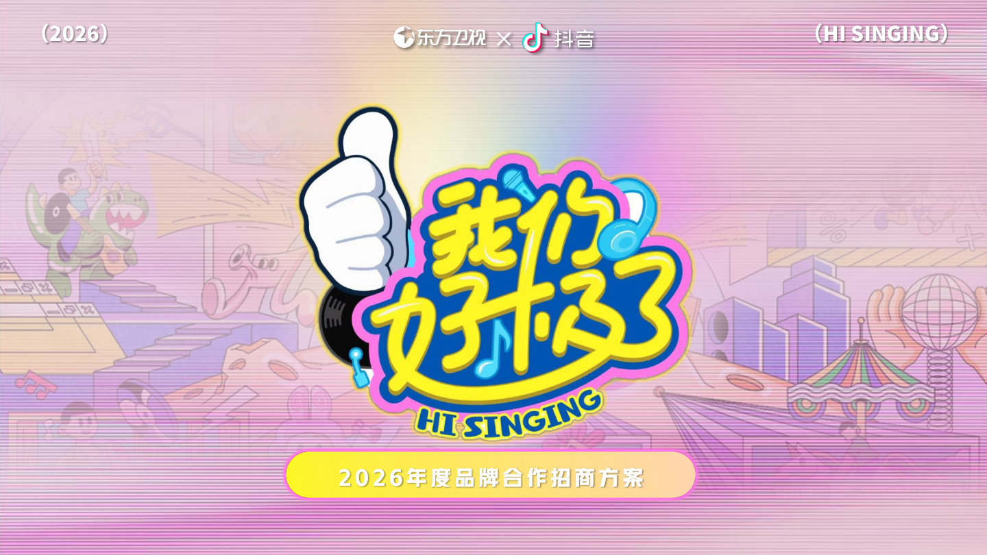 抖音竖屏直播互动节目2026年《我们好极了》合作方案.pdf