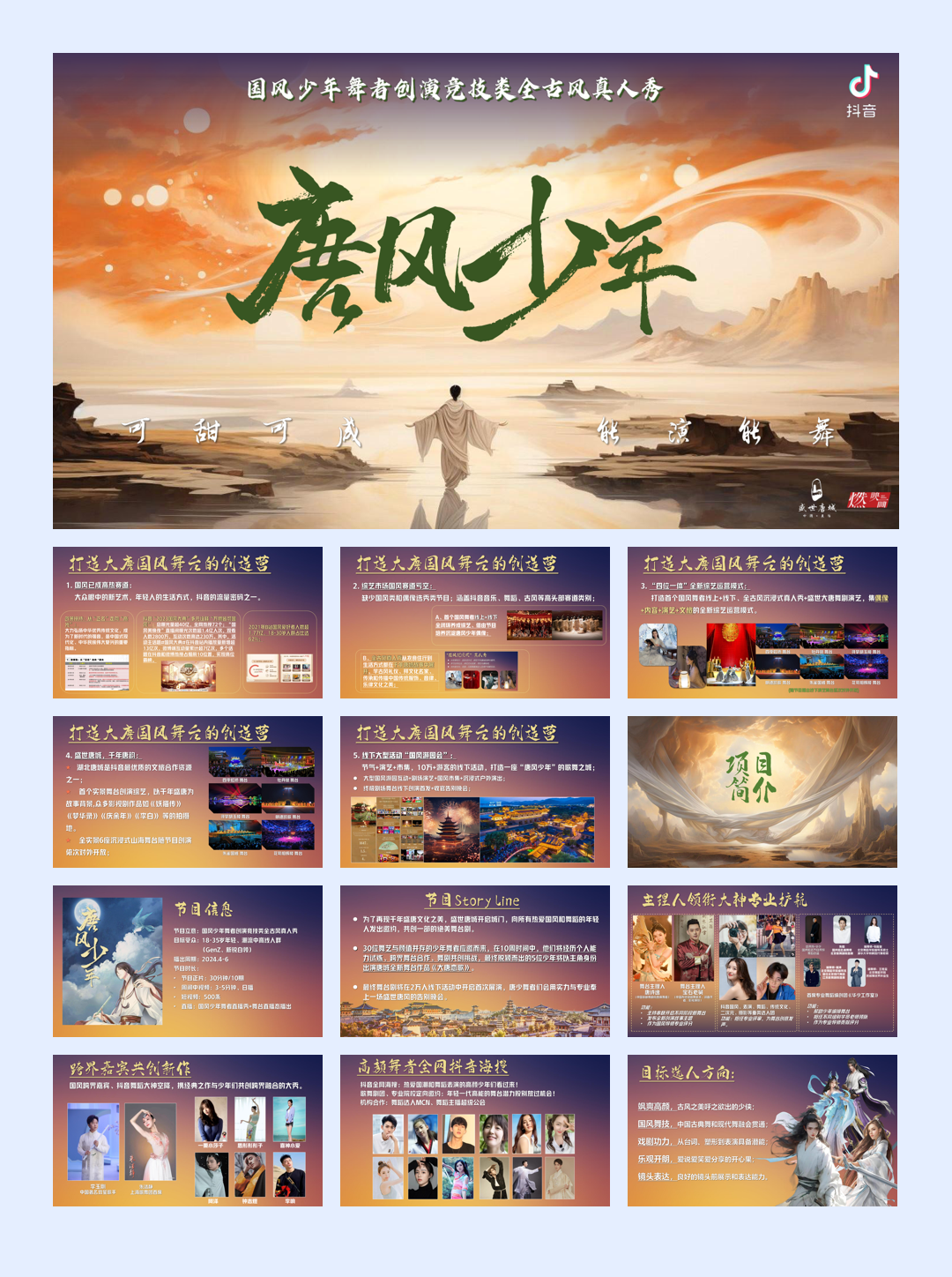 抖音舞者创演竞技综艺《唐风少年》.pdf