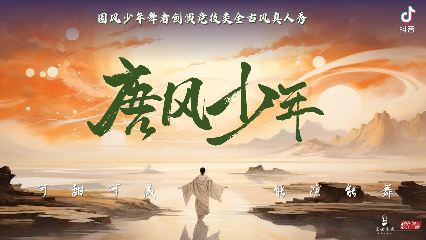 抖音舞者创演竞技综艺《唐风少年》.pdf