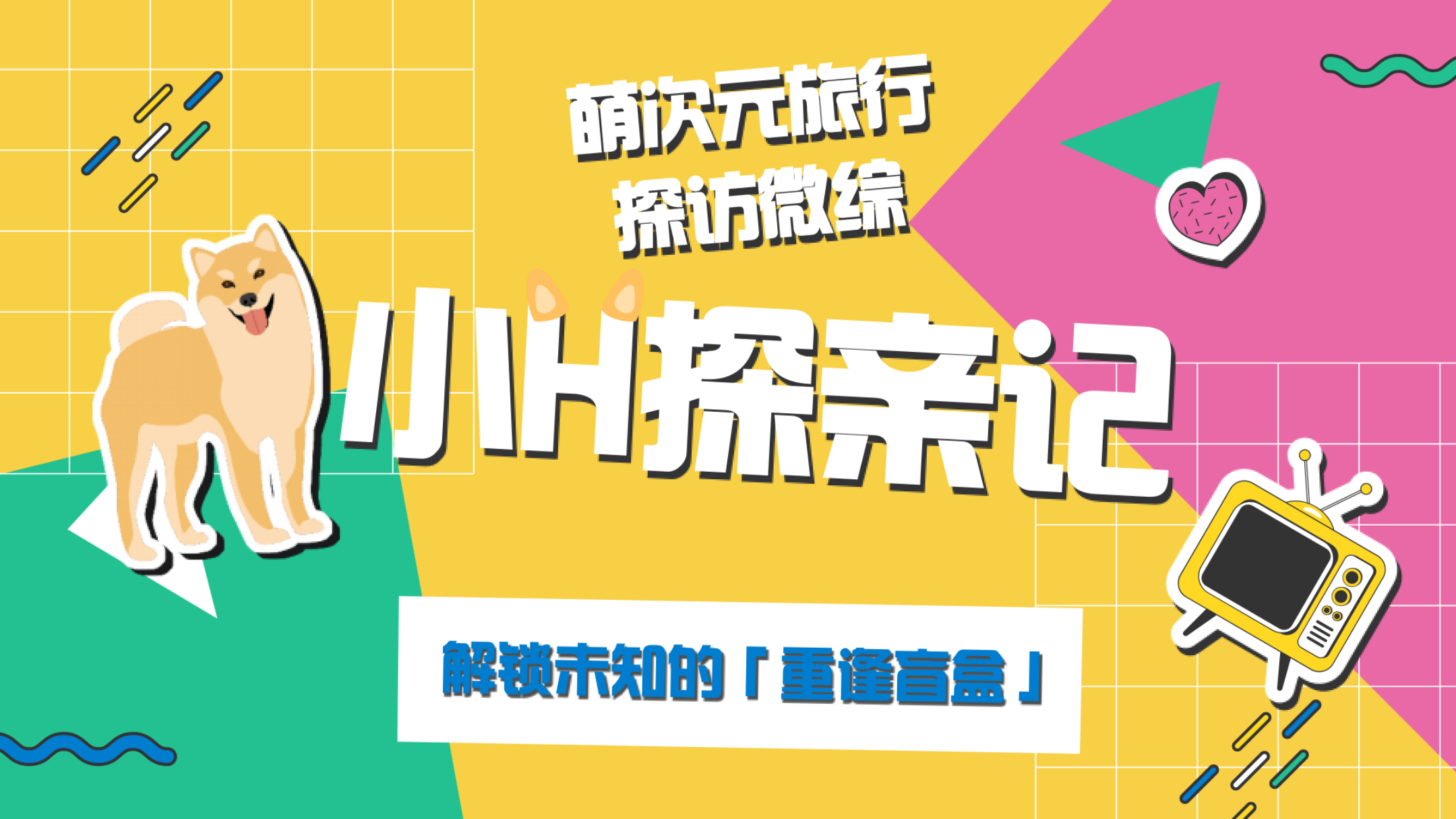 抖音向往的生活IP小H探亲记招商方案.pdf