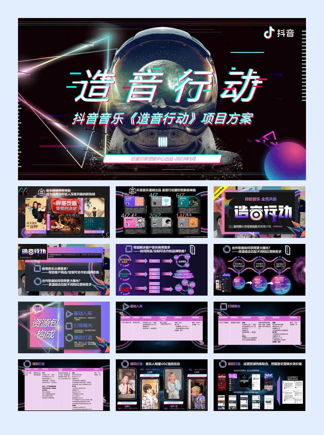抖音音乐《造音行动》项目方案.pdf