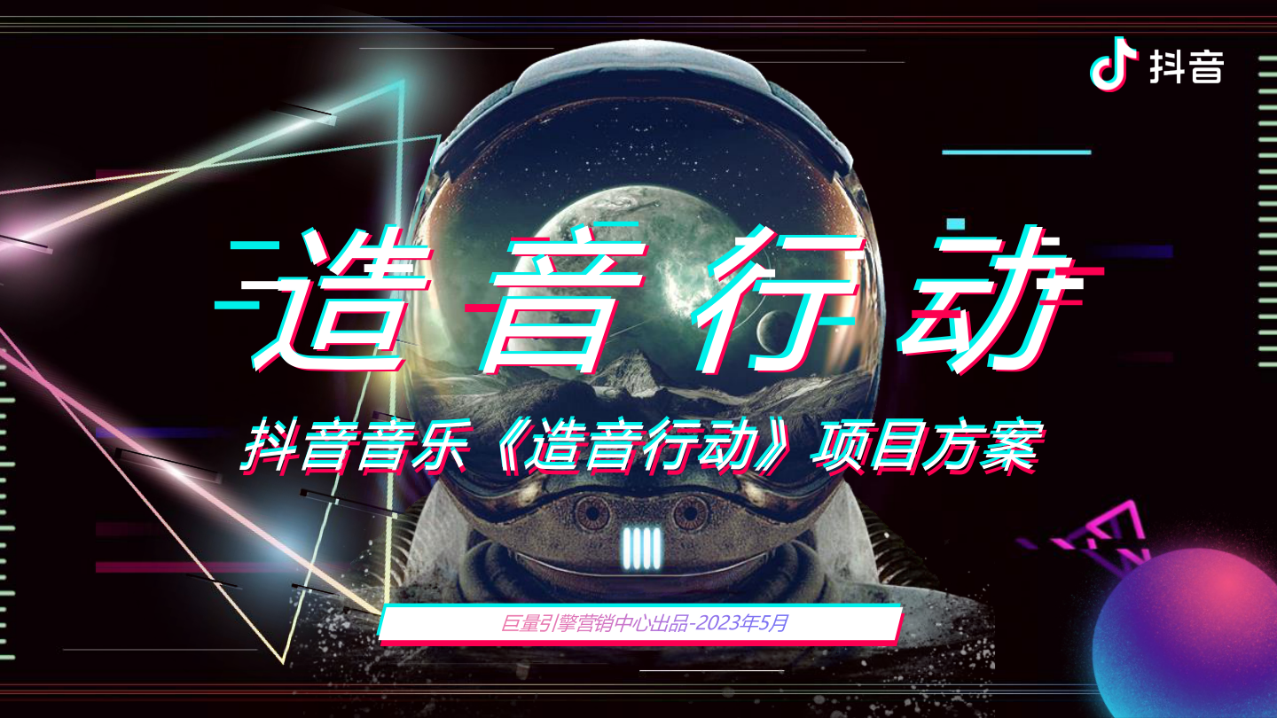 抖音音乐《造音行动》项目方案.pdf