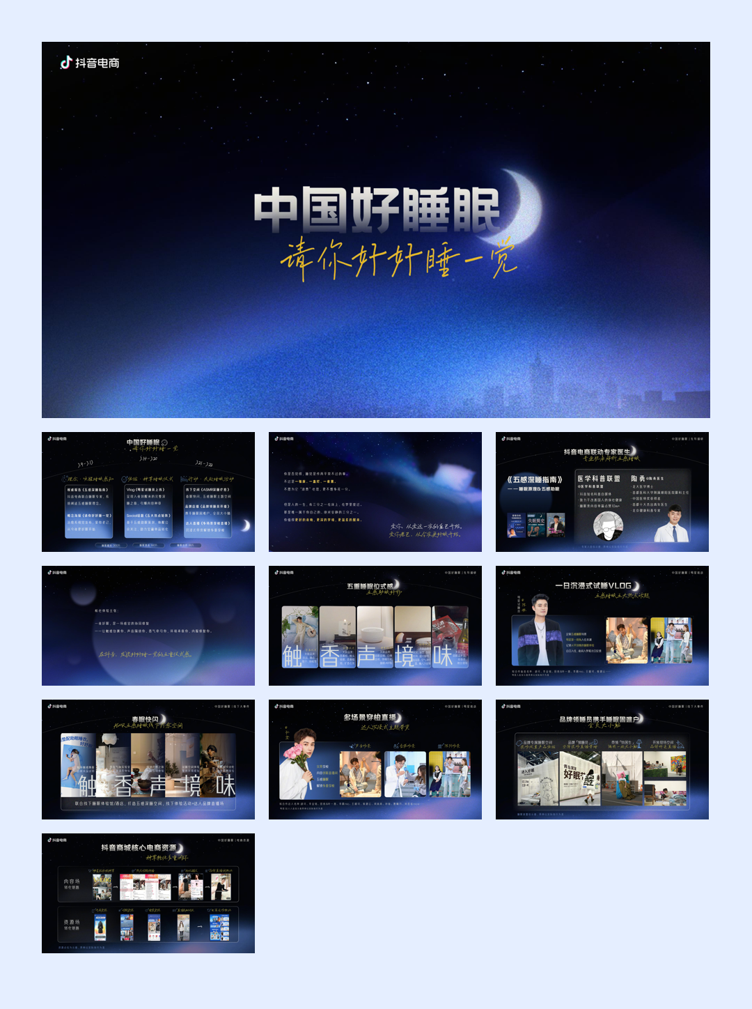 抖音中国好睡眠｜请你好好睡一觉招商手册.pdf