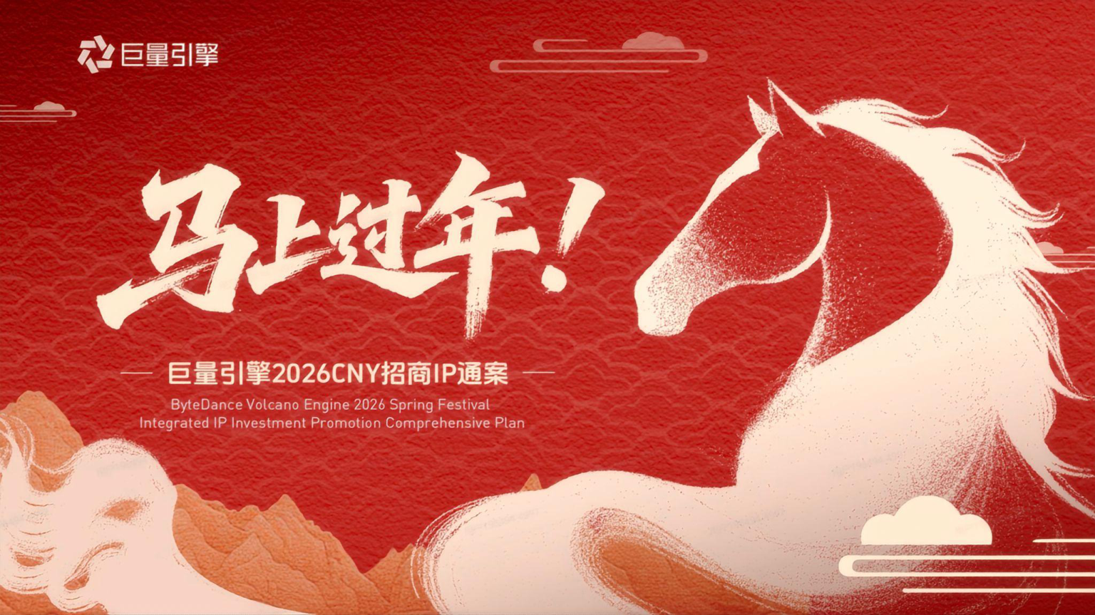 巨量引擎2026CNY招商通案.pdf