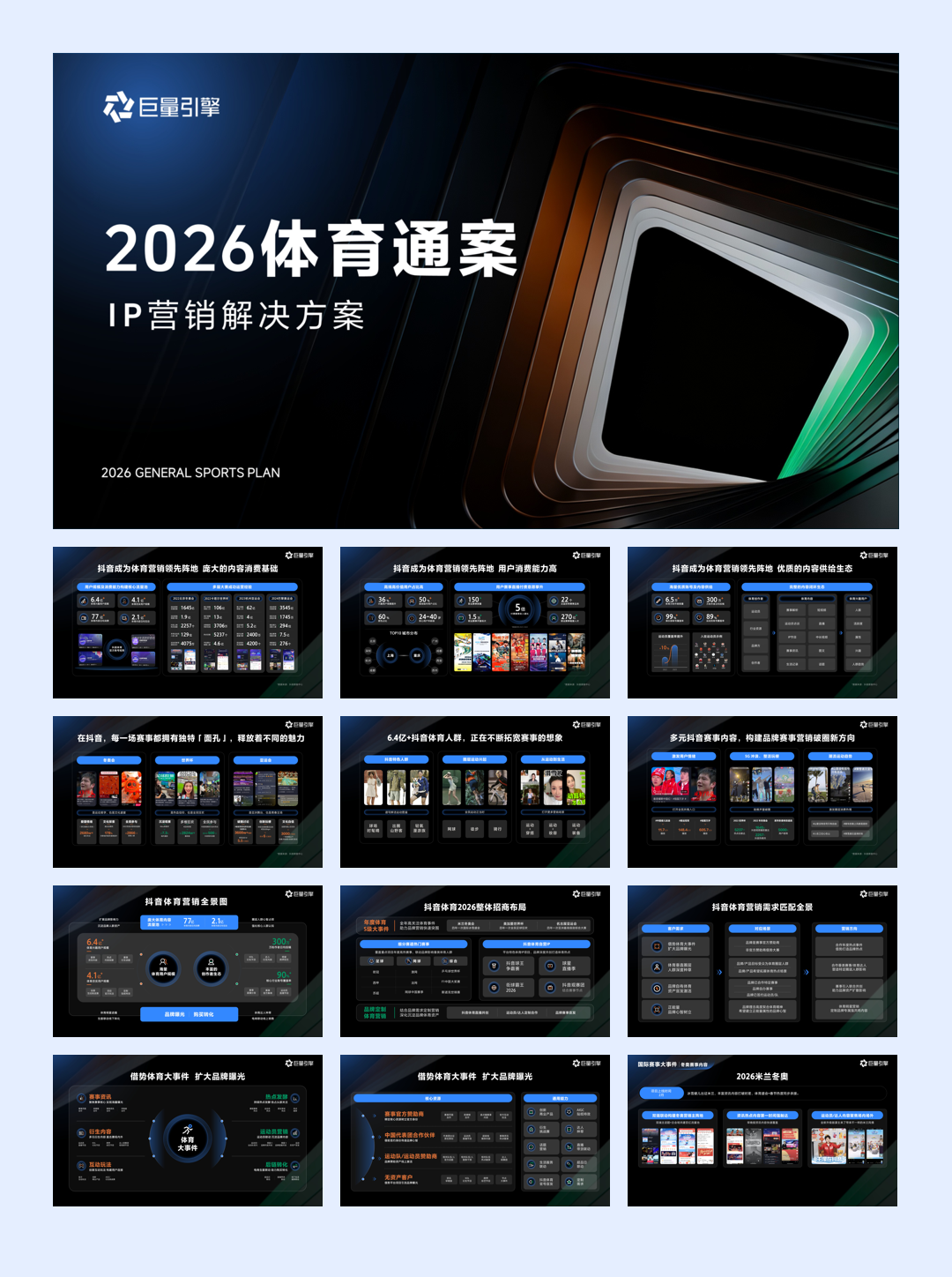 巨量引擎2026体育营销通案.pdf
