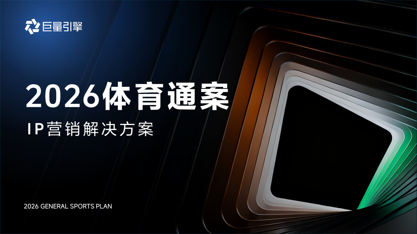 巨量引擎2026体育营销通案.pdf