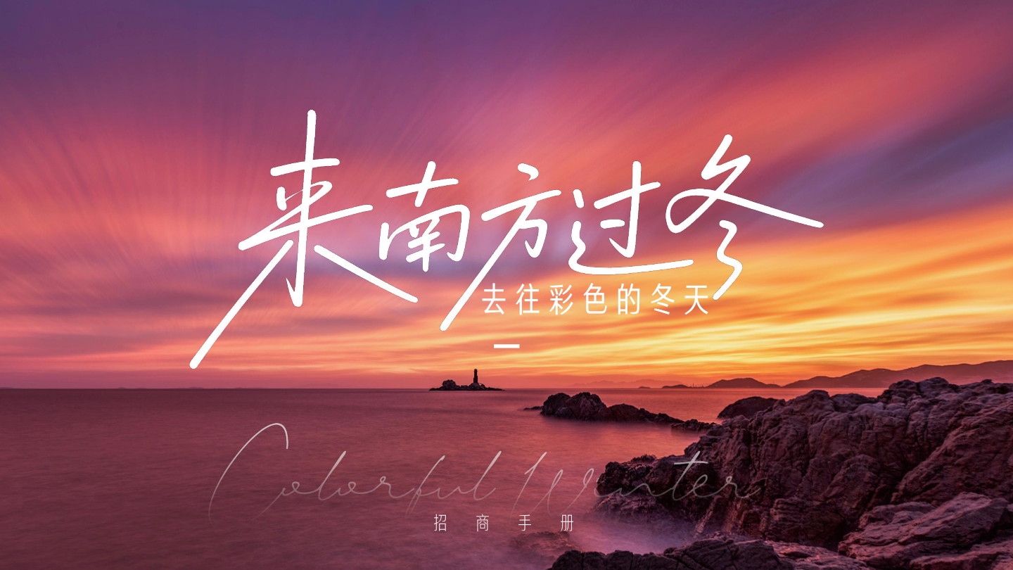 设计15【PPTV2】来南方过冬—彩色的冬天.pdf