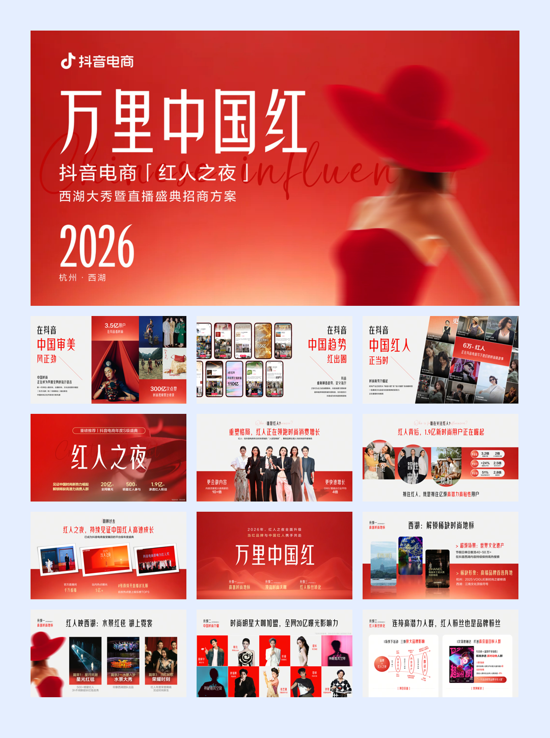 万里中国红丨2026抖音电商红人之夜招商方案.pdf