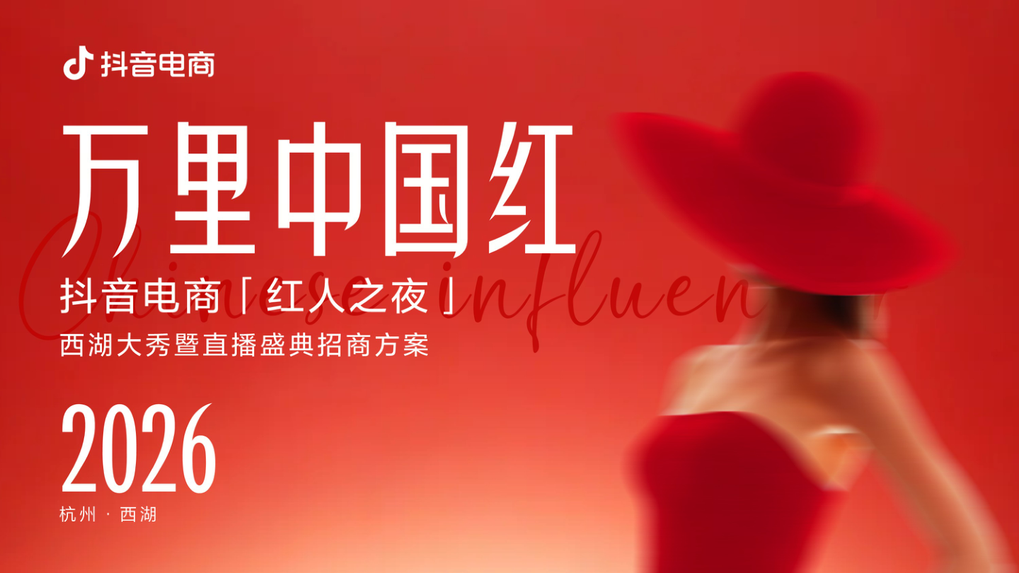万里中国红丨2026抖音电商红人之夜招商方案.pdf