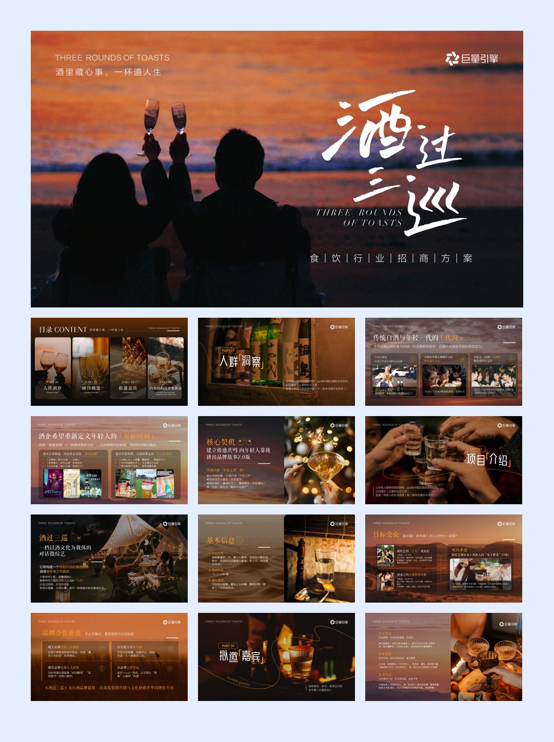 行业IP-「酒过三巡」招商方案.pdf