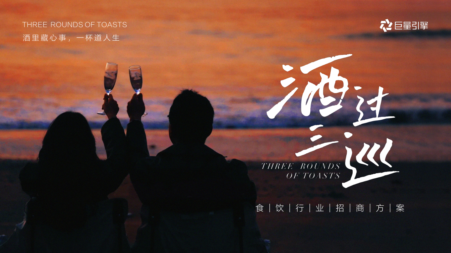 行业IP-「酒过三巡」招商方案.pdf