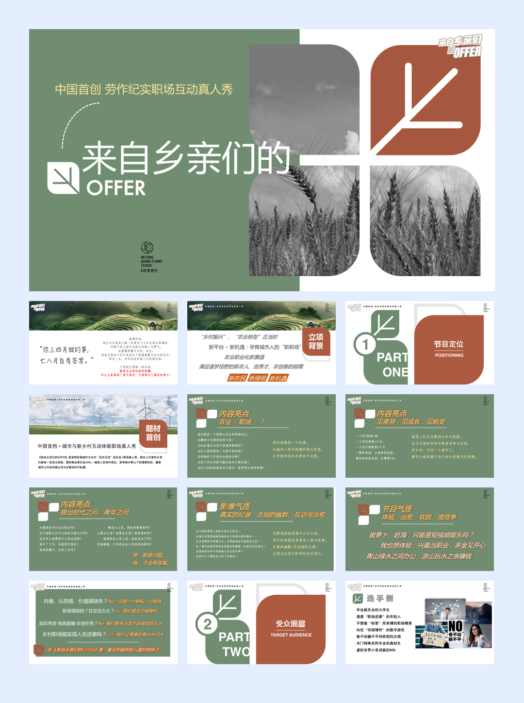 中国首创劳作纪实职场真人秀《来自乡亲们的offer》招商通案.pdf