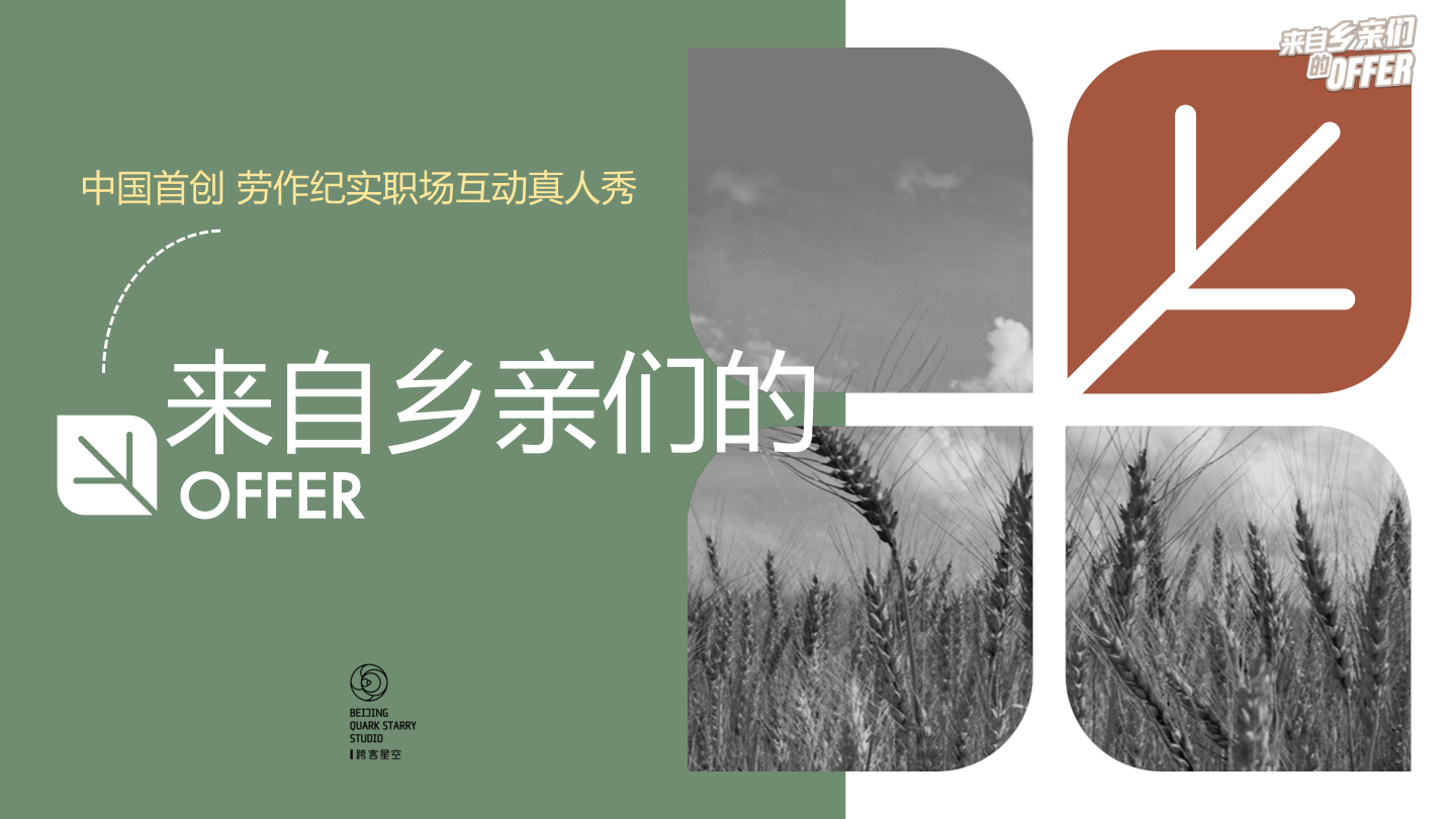 中国首创劳作纪实职场真人秀《来自乡亲们的offer》招商通案.pdf