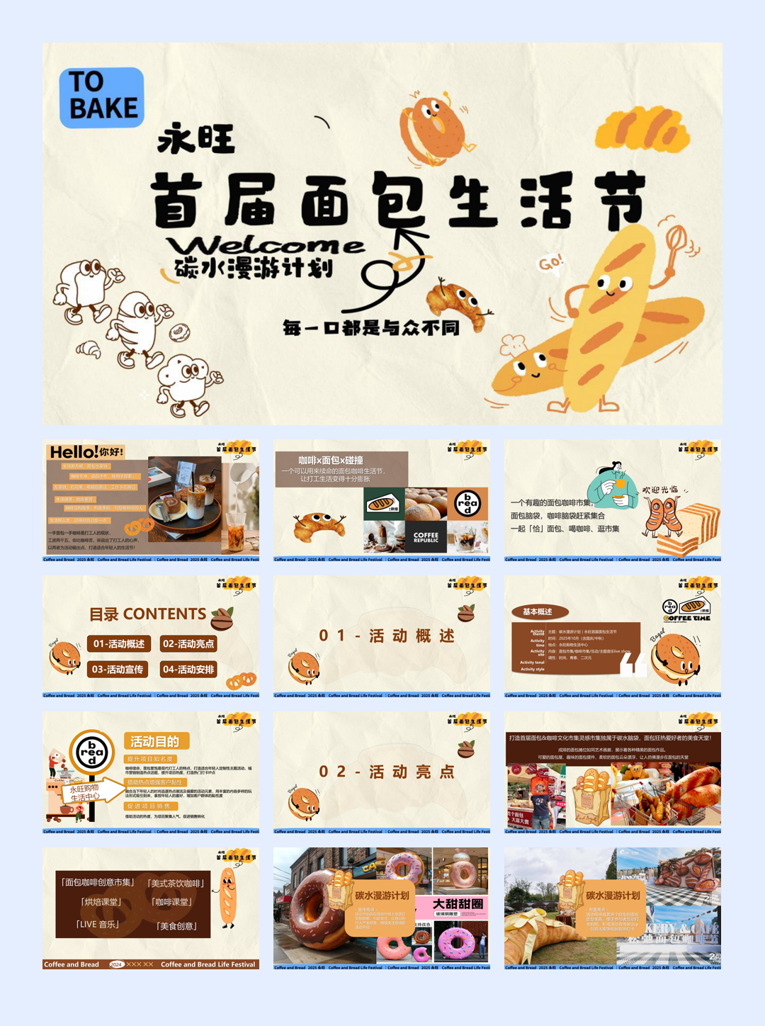 2025永旺商超十一国庆节碳水漫游面包生活节活动方案.pptx