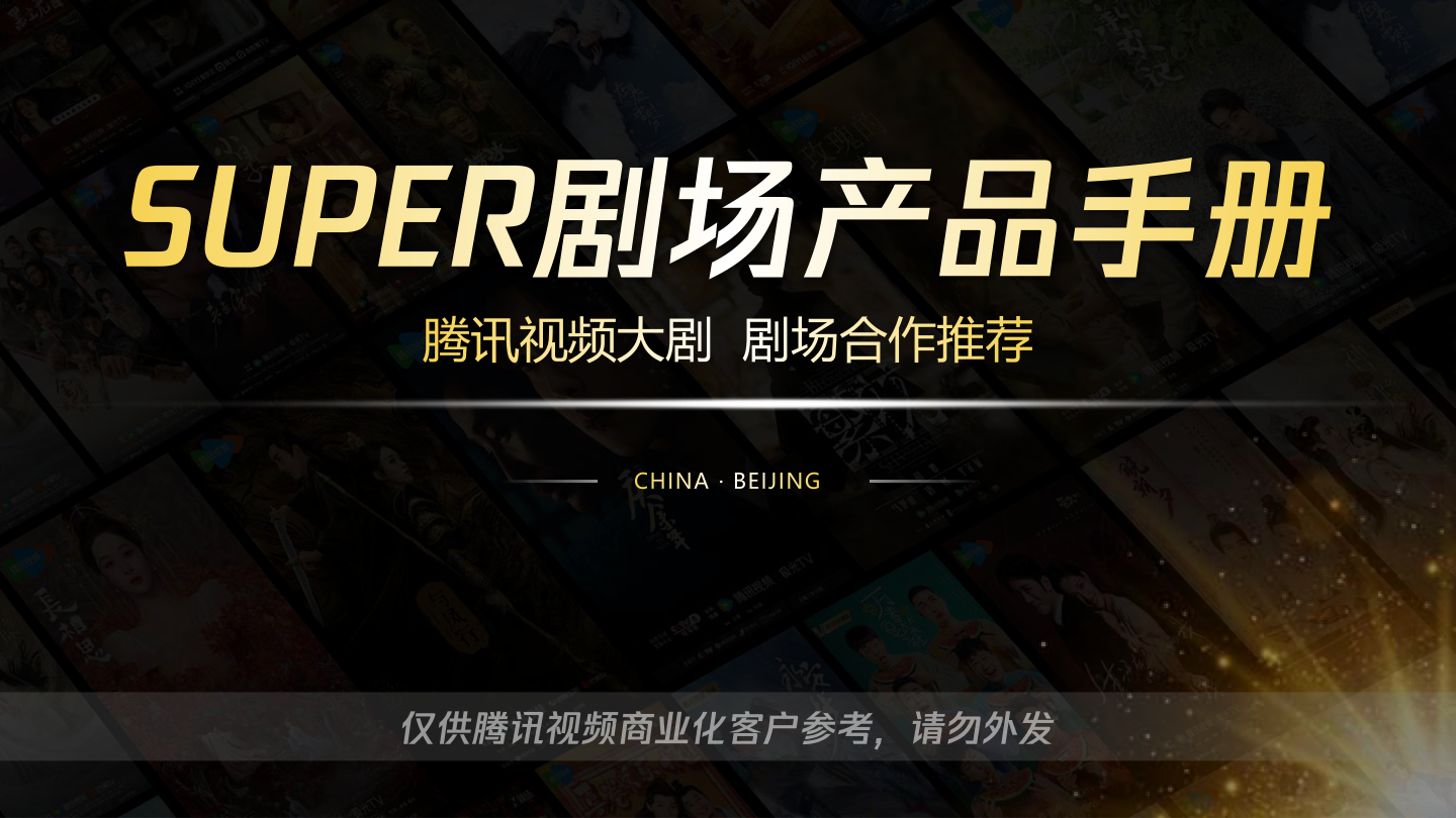 2026年剧场产品手册.pptx