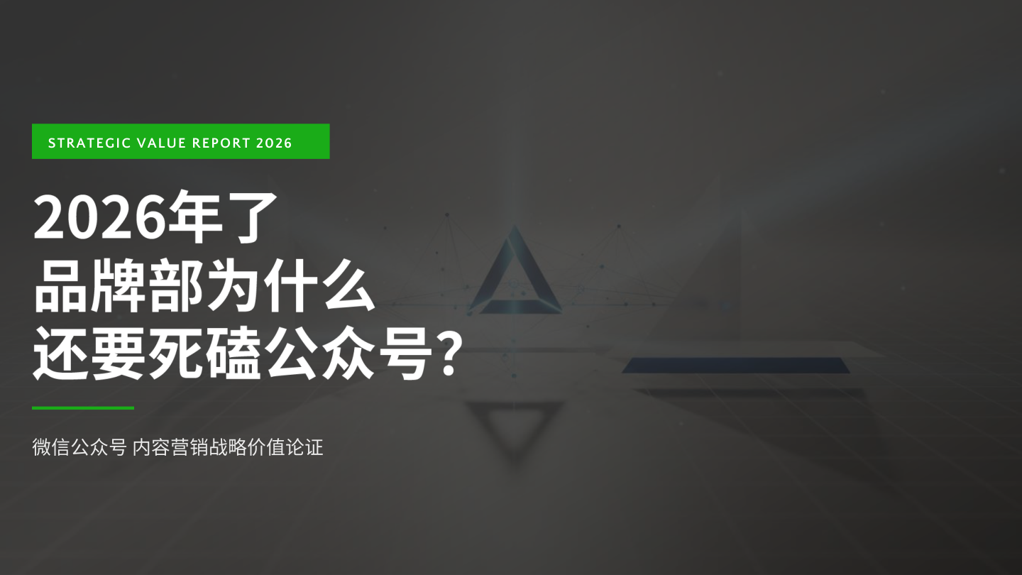 2026年品牌微信公众号战略价值论证【公众号运营】.pptx