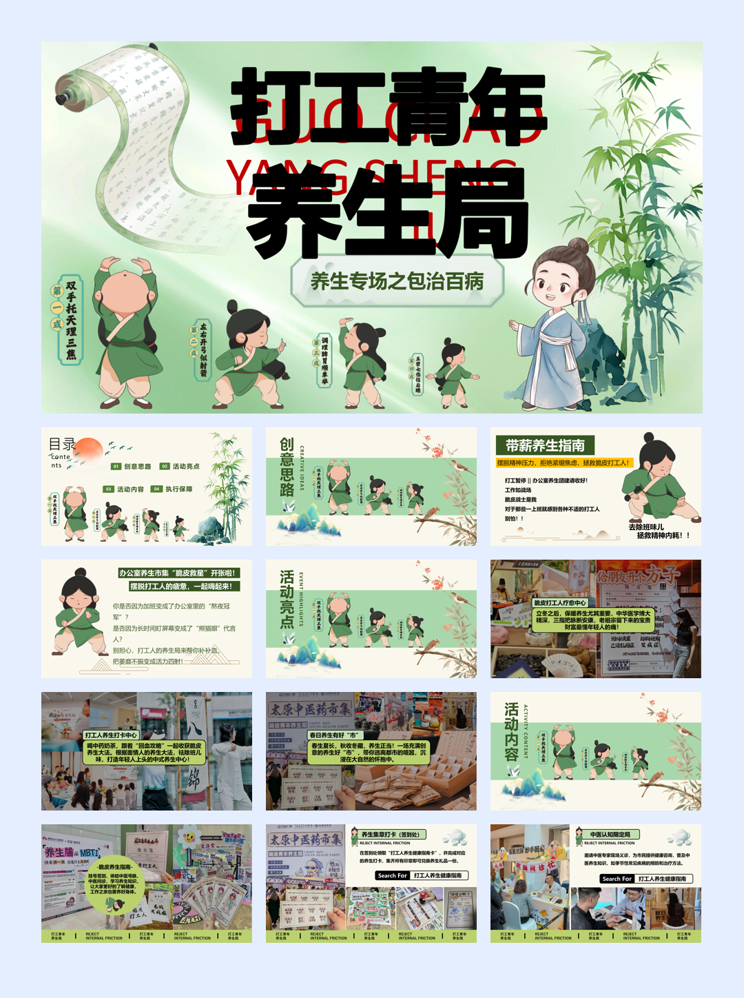 脆皮青年打工人养生局春季养生团建文娱文化节活动策划方案.pptx