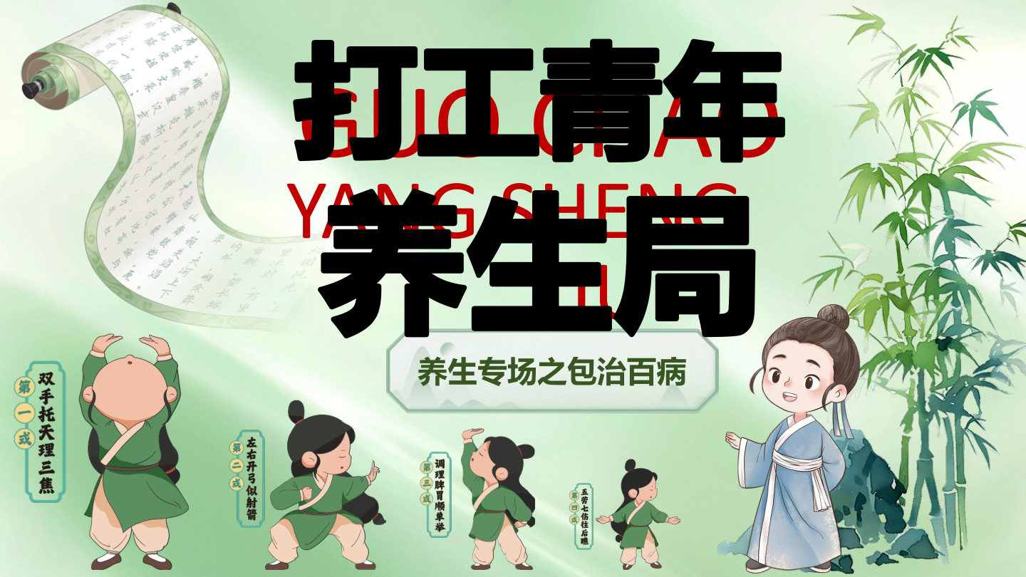 脆皮青年打工人养生局春季养生团建文娱文化节活动策划方案.pptx