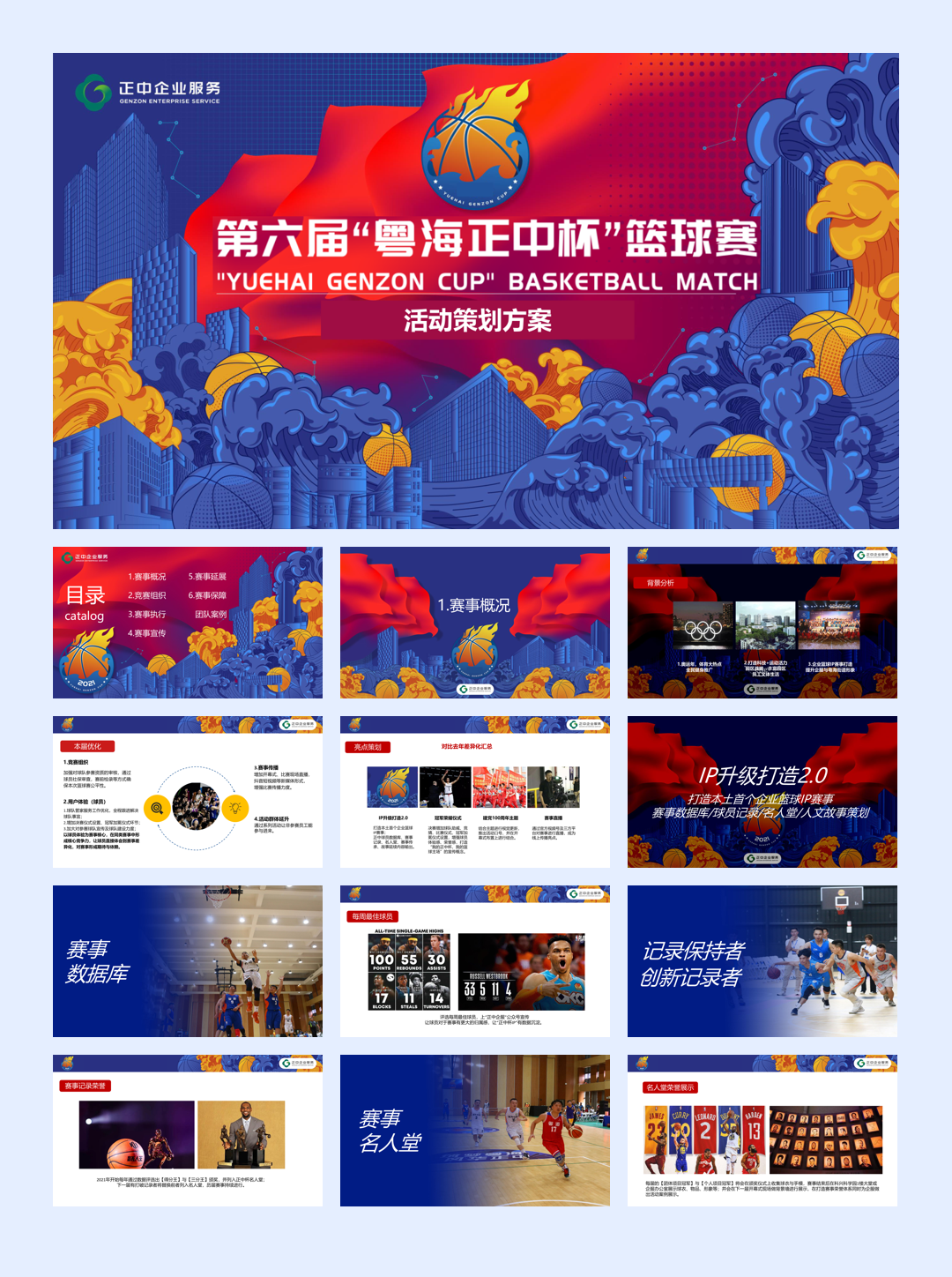 大型企业园区第六届正中杯大型篮球赛活动方案.pptx