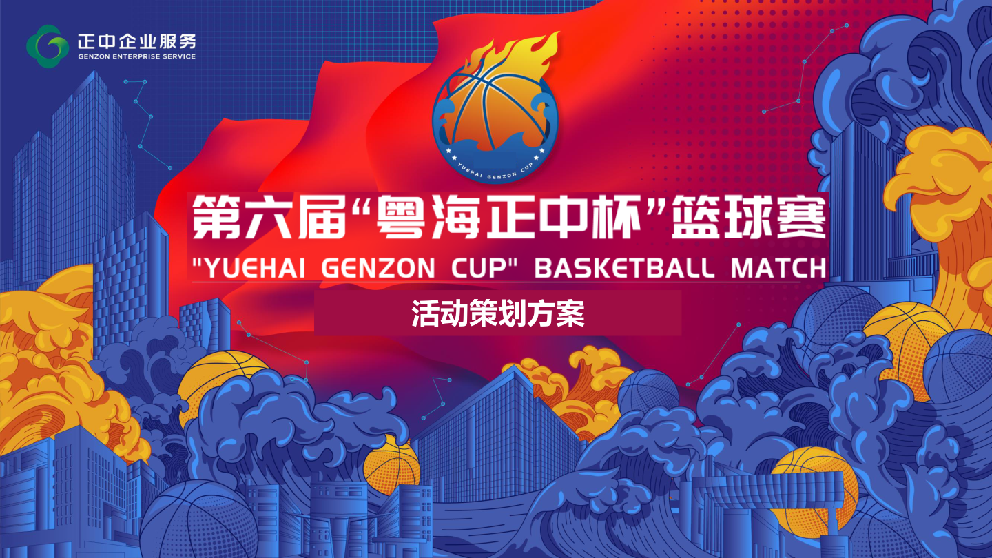 大型企业园区第六届正中杯大型篮球赛活动方案.pptx