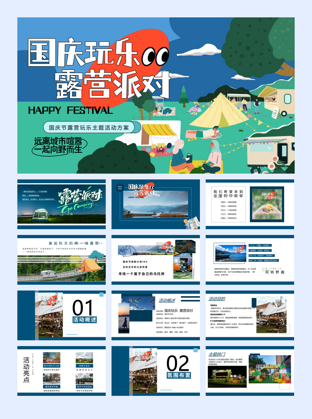 地产项目国庆秋日露营玩乐派对主题活动策划方案（国庆玩乐露营派对）.pptx