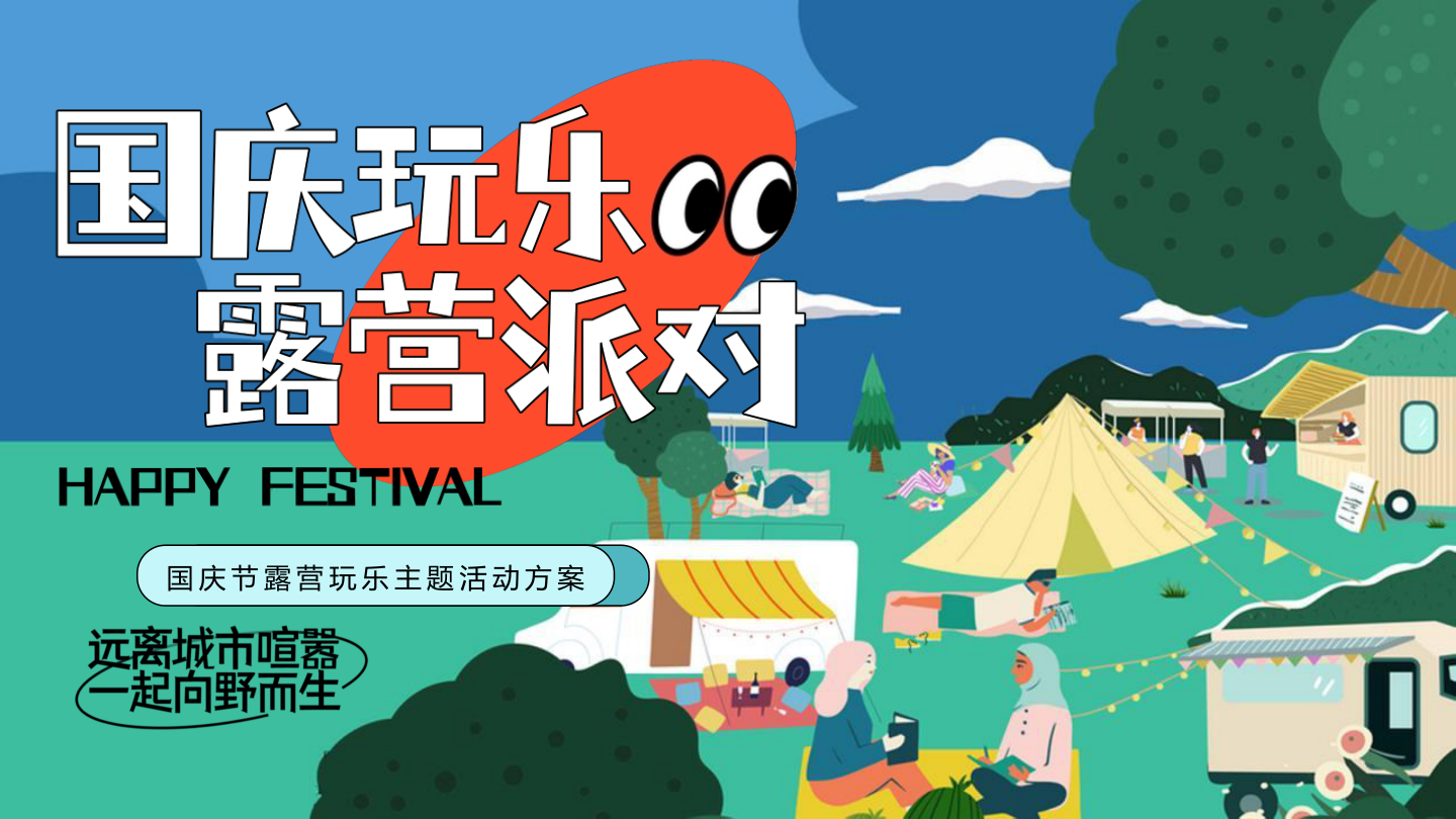 地产项目国庆秋日露营玩乐派对主题活动策划方案（国庆玩乐露营派对）.pptx