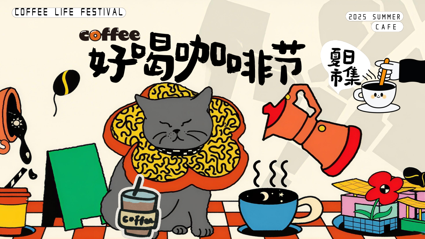 好喝咖啡生活节集市-夏季趣味潮流地产生活节活动策划方案.pptx