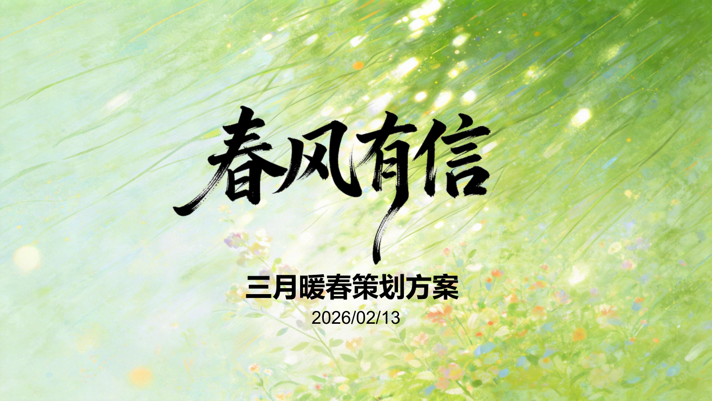 春风有信，美美与共-三月暖春策划方案.pptx