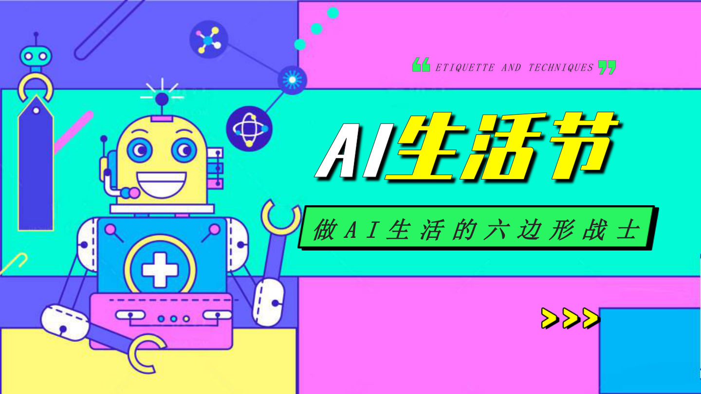 “AI生活节”AI放肆嗨玩亲子游戏AI创意市集潮流品质活动策划方案【人工智能】【亲子活动】.pptx