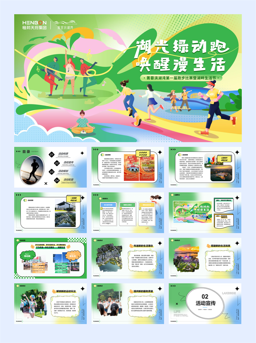 “湖光绿动跑 唤醒漫生活”菁蓉滨湖湾第一届跑步比赛暨湖畔生活节方案.pptx