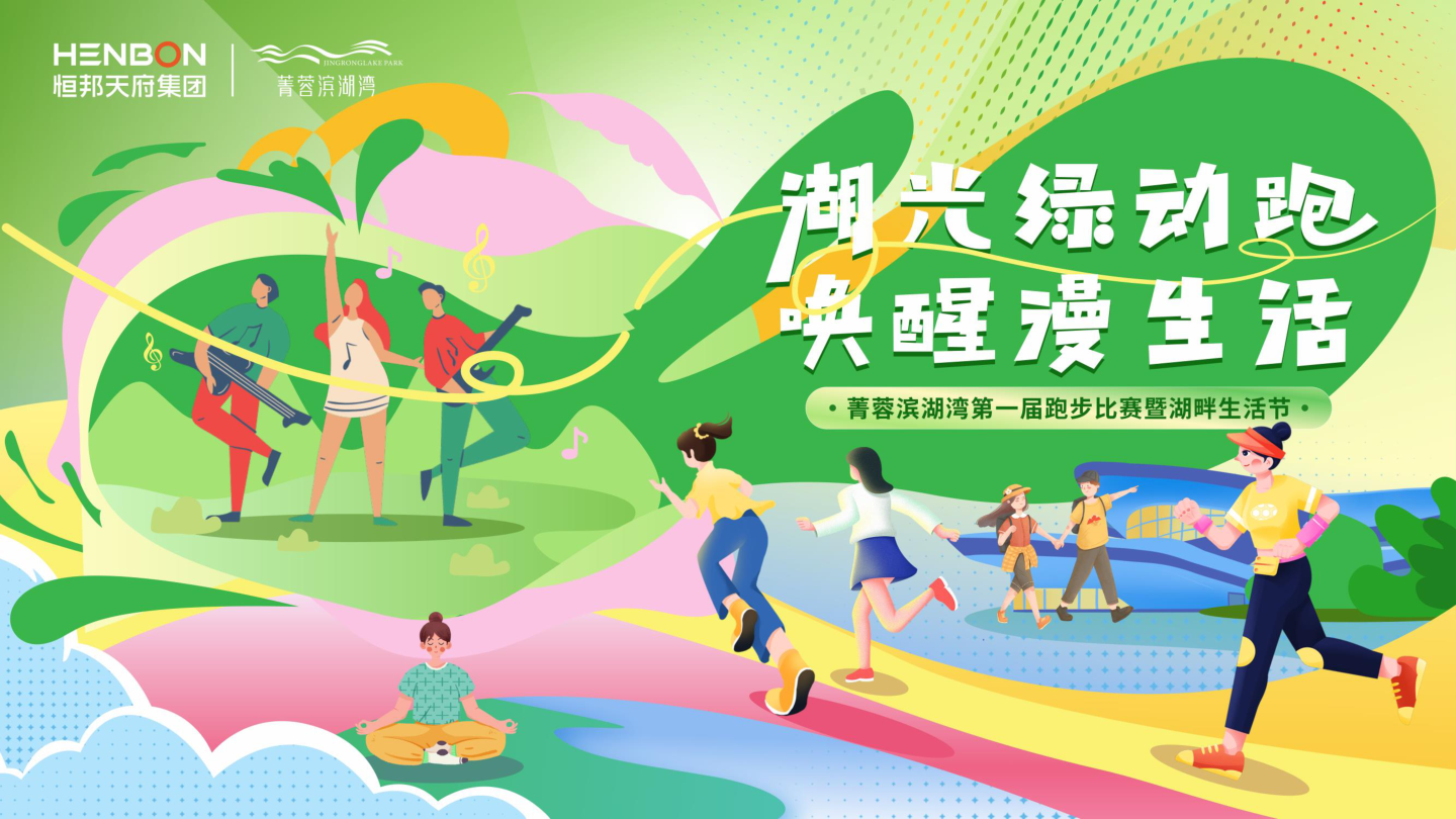 “湖光绿动跑 唤醒漫生活”菁蓉滨湖湾第一届跑步比赛暨湖畔生活节方案.pptx