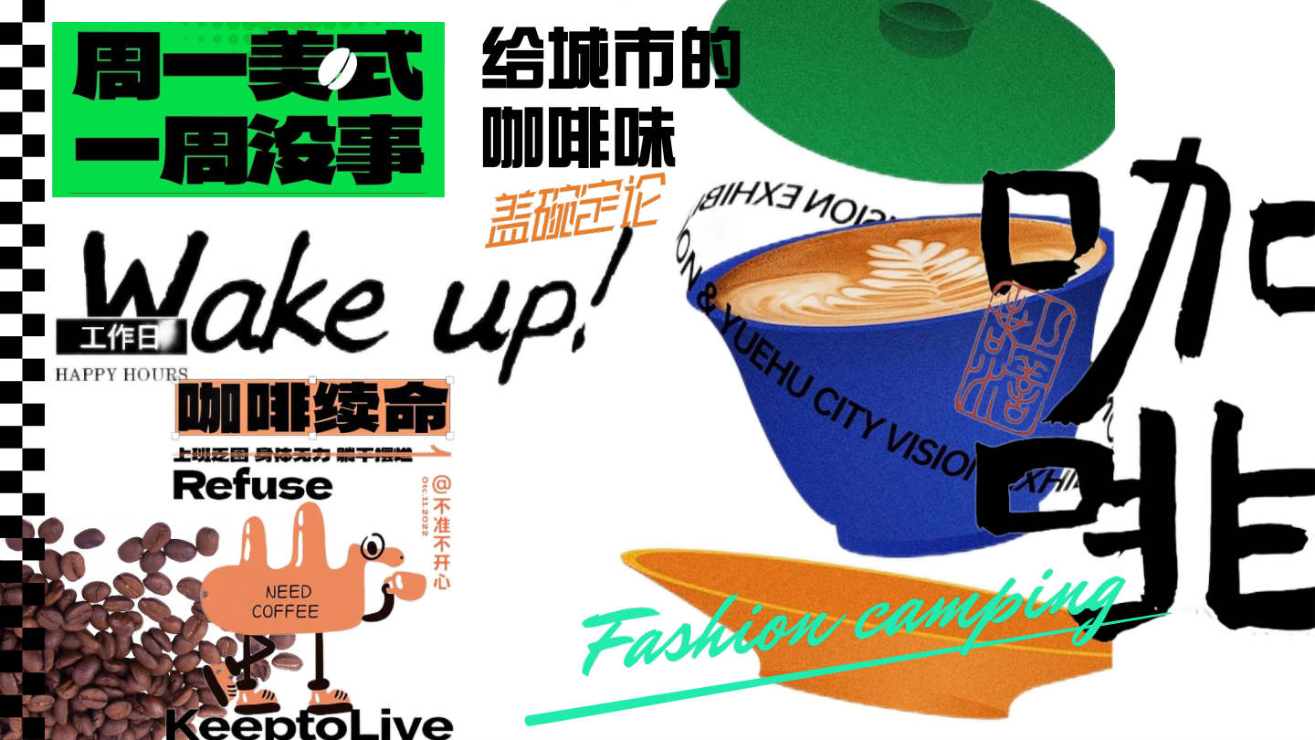 “周一美式 一周没事”盖碗咖啡玩咖节-咖啡生活节市集嘉年华方案.pptx
