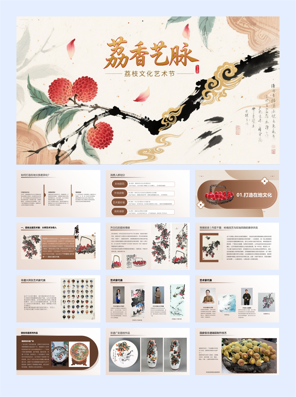 「荔香艺脉」荔枝文化艺术节（非遗助力荔枝文化节）文商旅篇.pptx