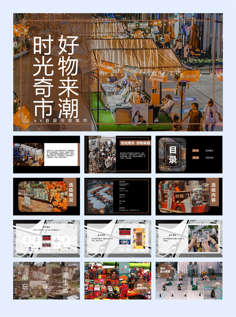 【方案】2022商业广场首届创意集市(时光奇市 好物来潮主题)活动策划方案-48P.pptx