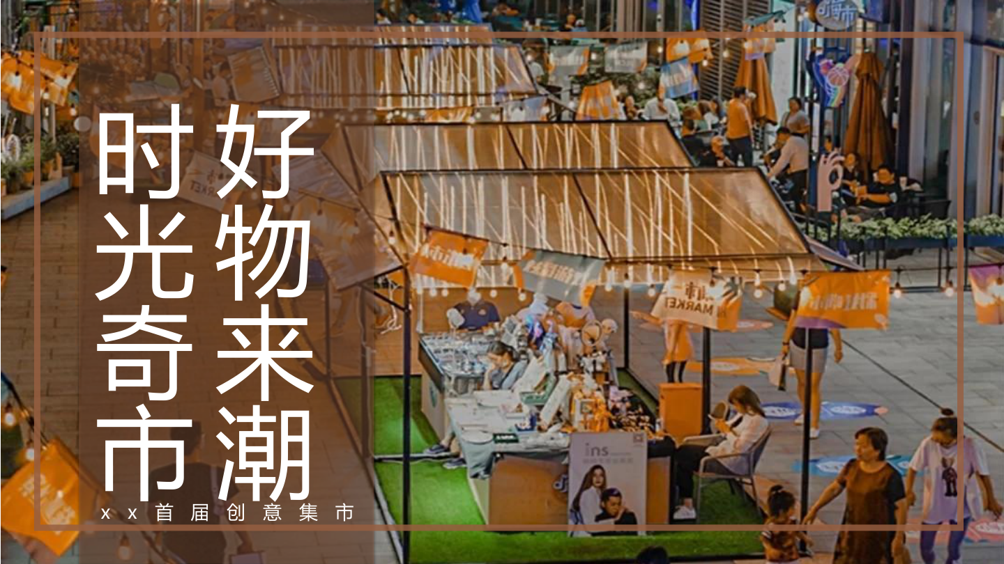 【方案】2022商业广场首届创意集市（时光奇市 好物来潮主题）活动策划方案-48P.pptx