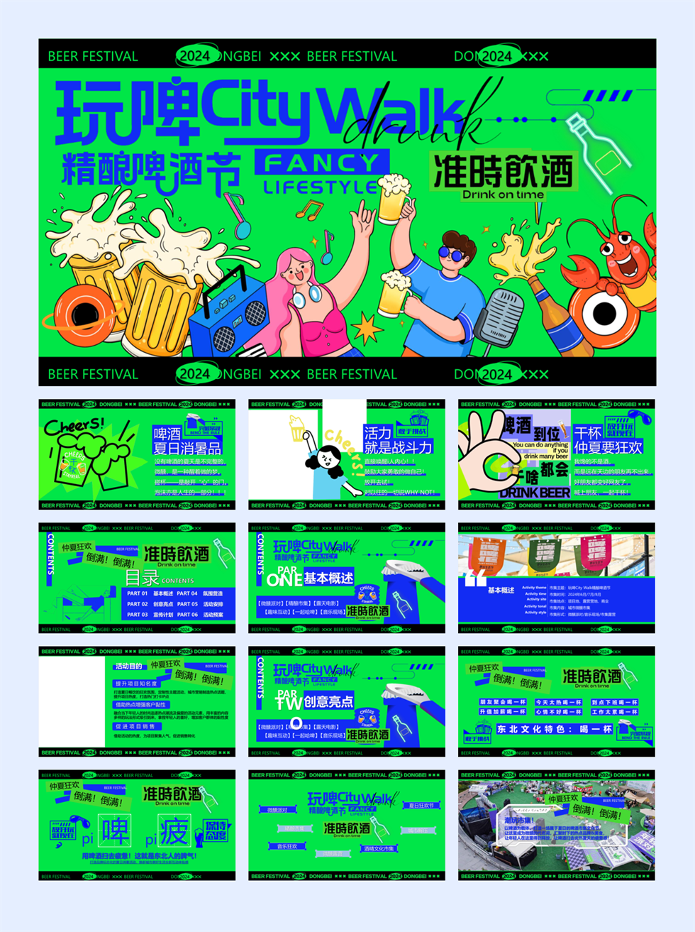 【精酿啤酒节CityWalk】绿色清凉尽情玩耍消费品嘉年华活动方案.pptx