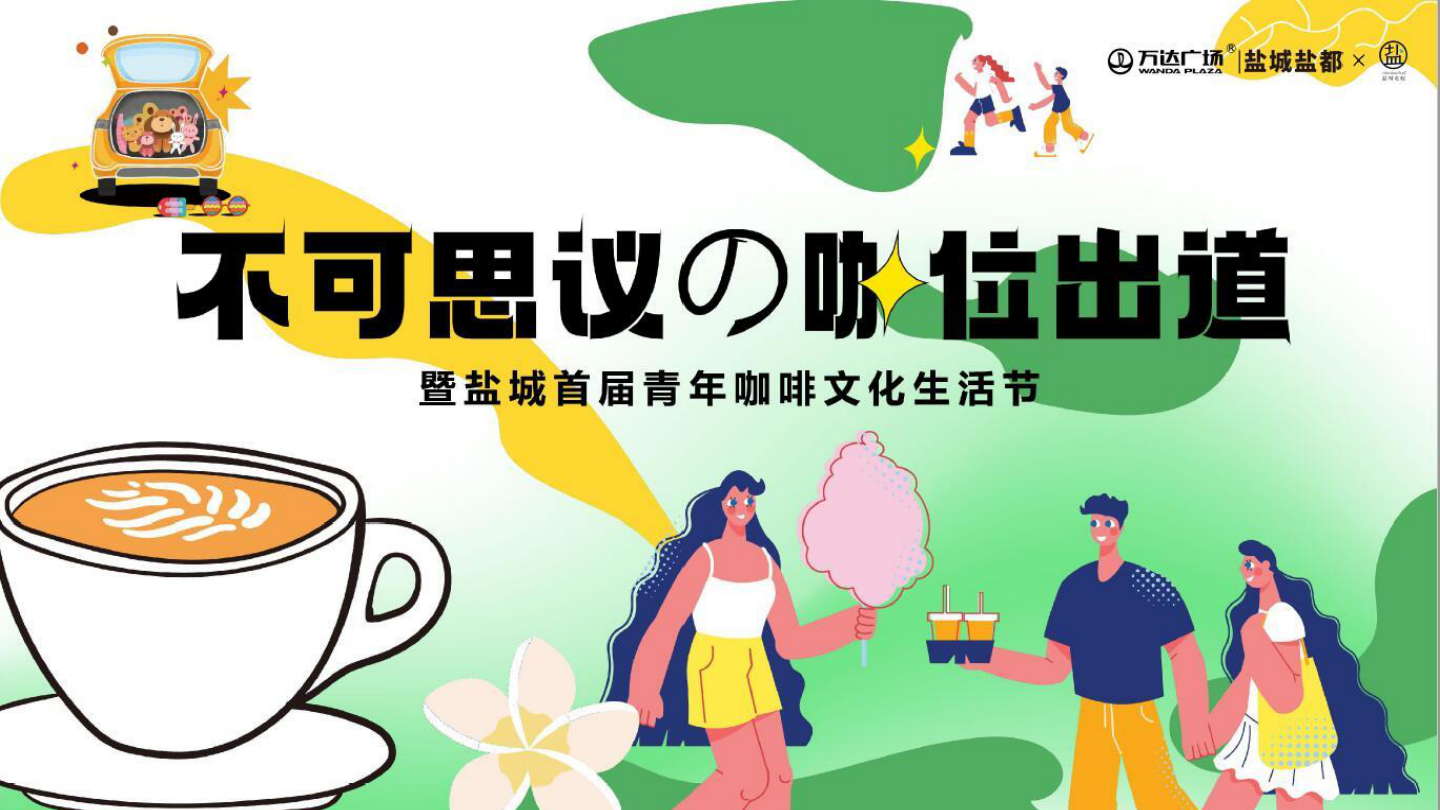 【市集】万达咖啡文化节20220803.pdf