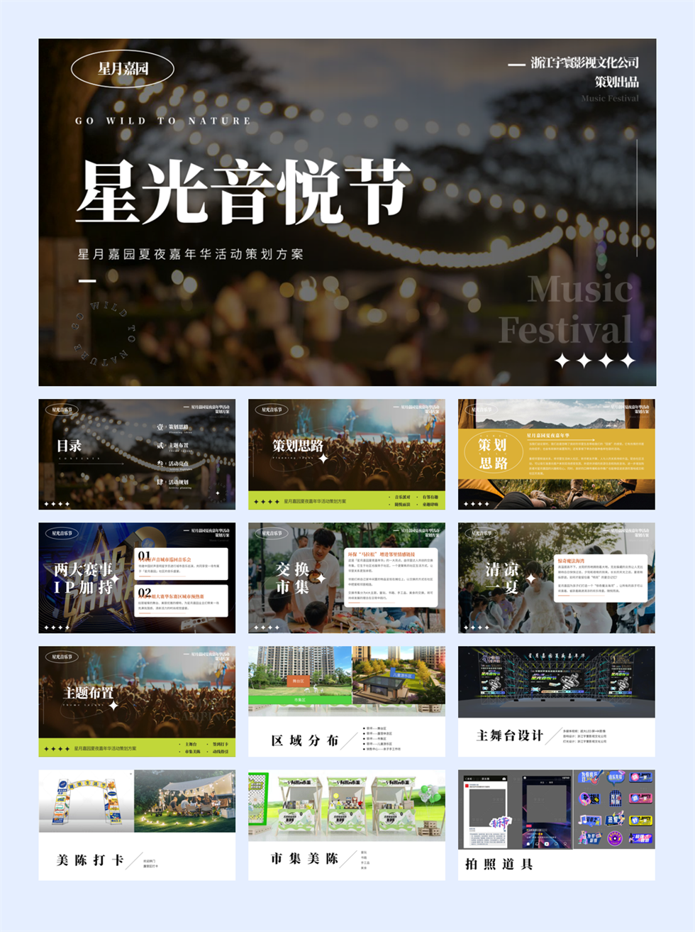 【星月嘉园】星光音悦节 8.10.pptx